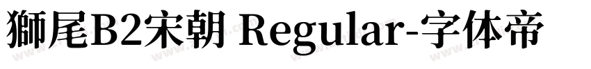 獅尾B2宋朝 Regular字体转换